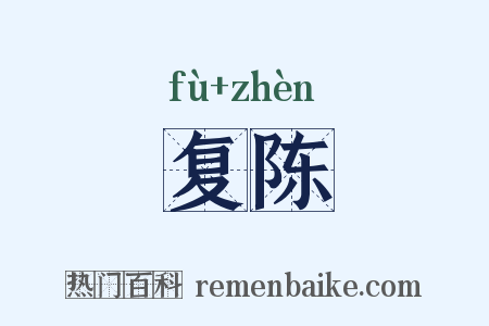 复陈是什么意思的图片